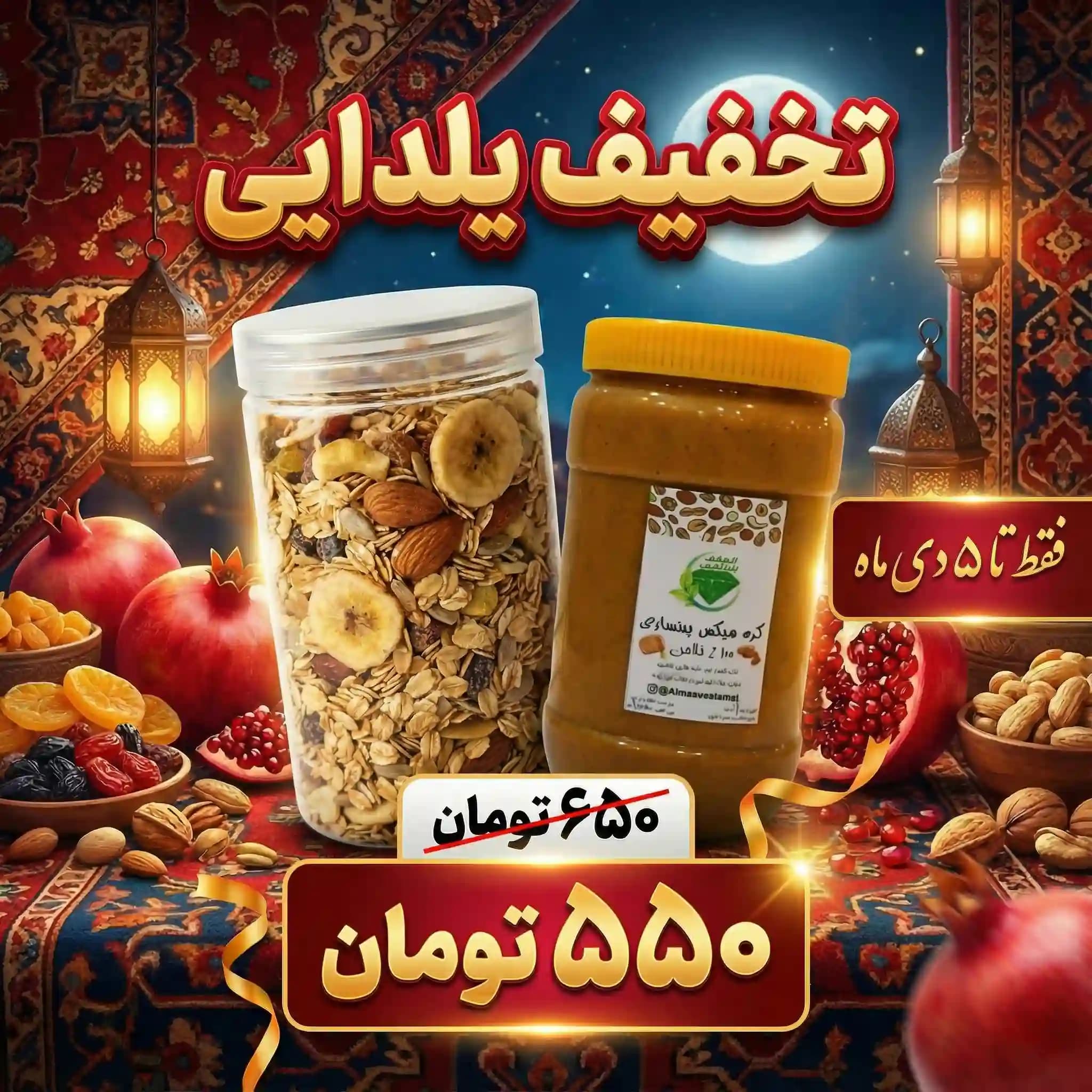 پکیچ ویژه یلدایی بدنسازی (کره میکس بدنسازی نیم کیلویی + گرانولا رژیمی 350 گرمی)