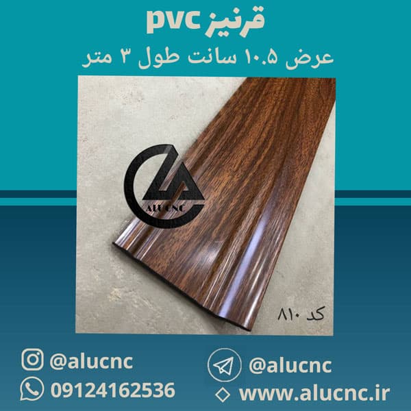 قرنیز پی وی سی pvc | عرض ۱۰.۵ سانت، طول ۳متر — تصویر ۵