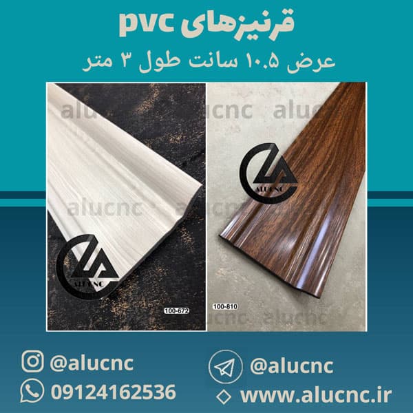 قرنیز پی وی سی pvc | عرض ۱۰.۵ سانت، طول ۳متر — تصویر ۴