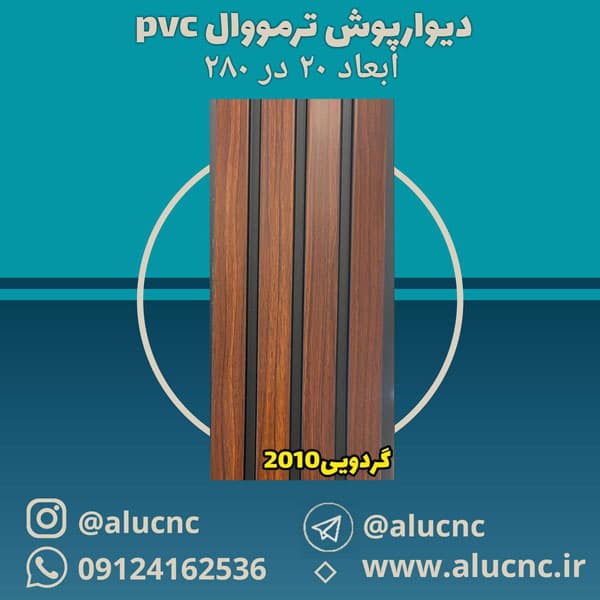 دیوارپوش ترمووال پی وی سی pvc | عرض 20 طول 280 ضخامت 1 سانت — تصویر ۱۲