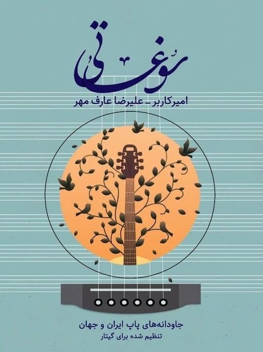 کتاب سوغاتی اثر امیر کاربر و علیرضا عارف