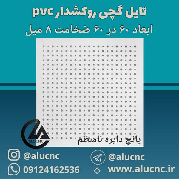 تایل سقفی گچی طرح پانچ دایره نامنظم ضخامت 8میل ابعاد 60×60