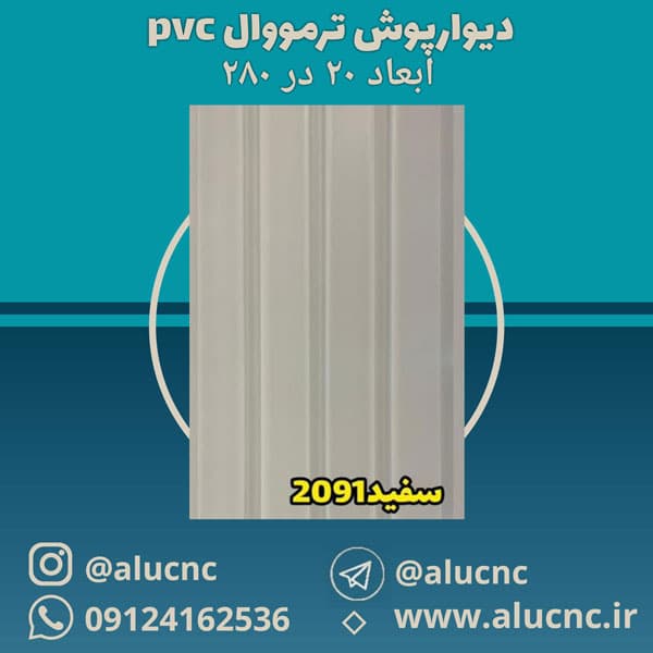 دیوارپوش ترمووال پی وی سی pvc سفید کد 2091 — تصویر ۲