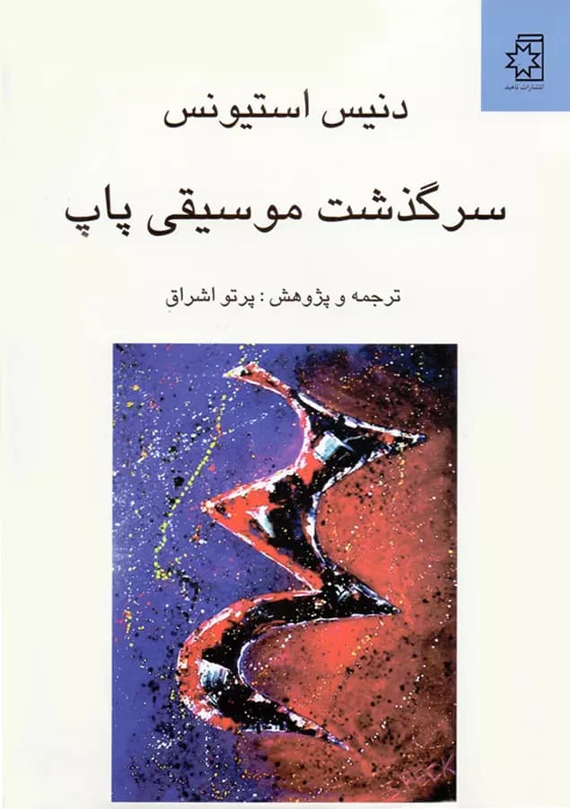 کتاب سرگذشت موسیقی پاپ اثر دنیس استیونس — تصویر ۲