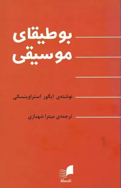 کتاب بوطیقای موسیقی اثر ایگور استراوینسکی