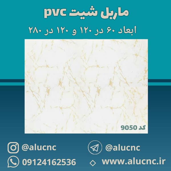 دیوارپوش طرح سنگ ماربل شیت pvc پی وی سی کد 9050 — تصویر ۳