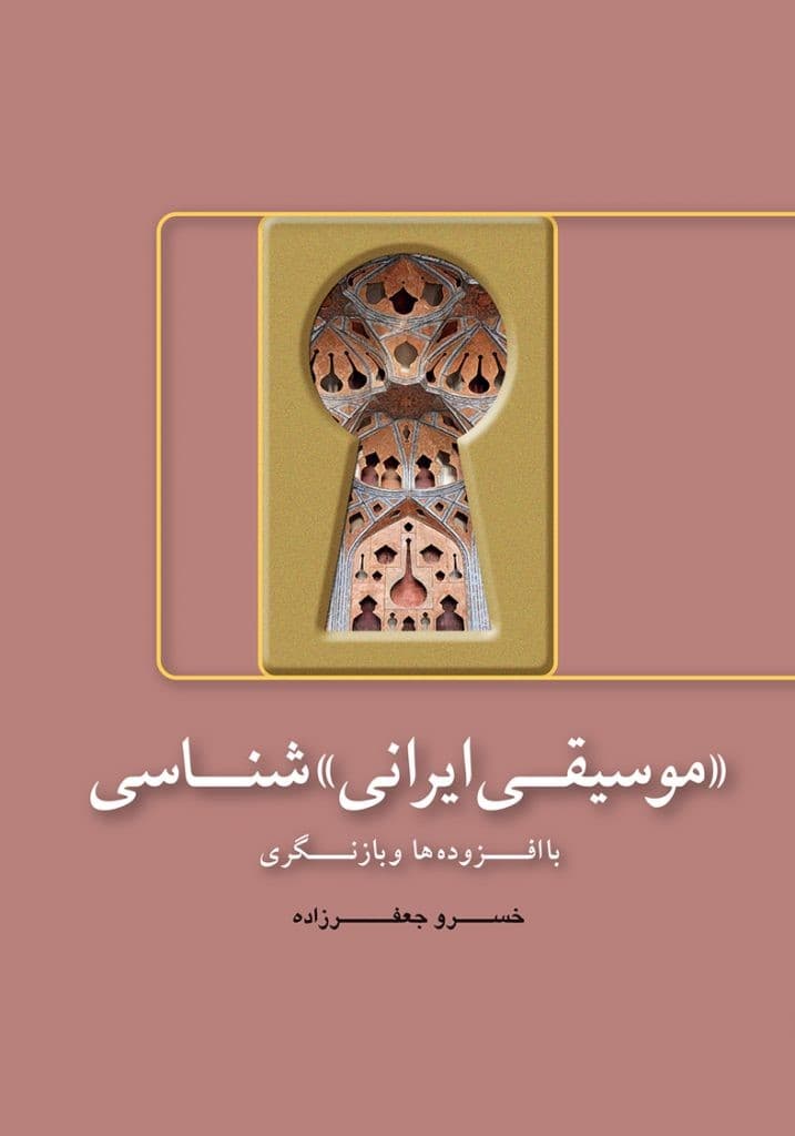 کتاب «موسیقی ایرانی» شناسی اثر خسرو جعفرزاده