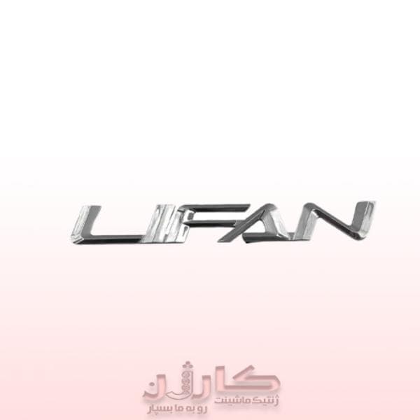 انواع آرم نوشته لیفان (Lifan) – مدل‌های 820، X60 و غیره | کارژن