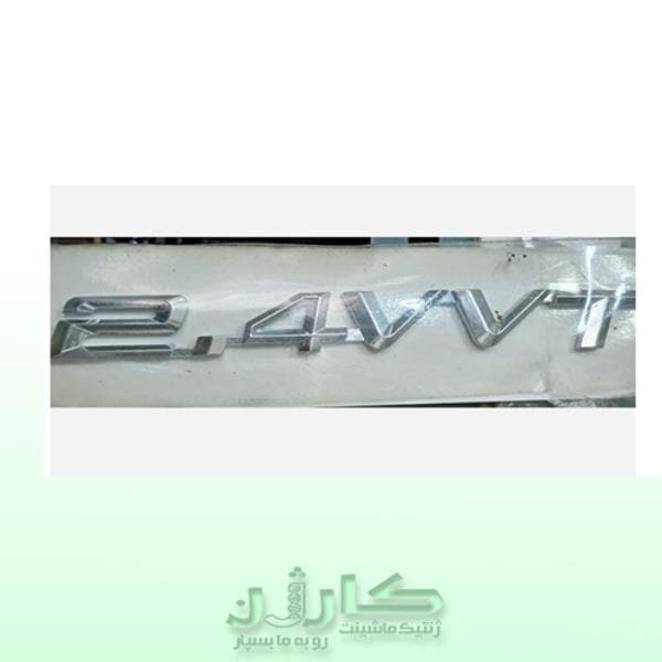 آرم عقب لیفان 820 نوشته 2.4VVT – کیفیت فابریک و ثبات رنگ | کارژن — تصویر ۲
