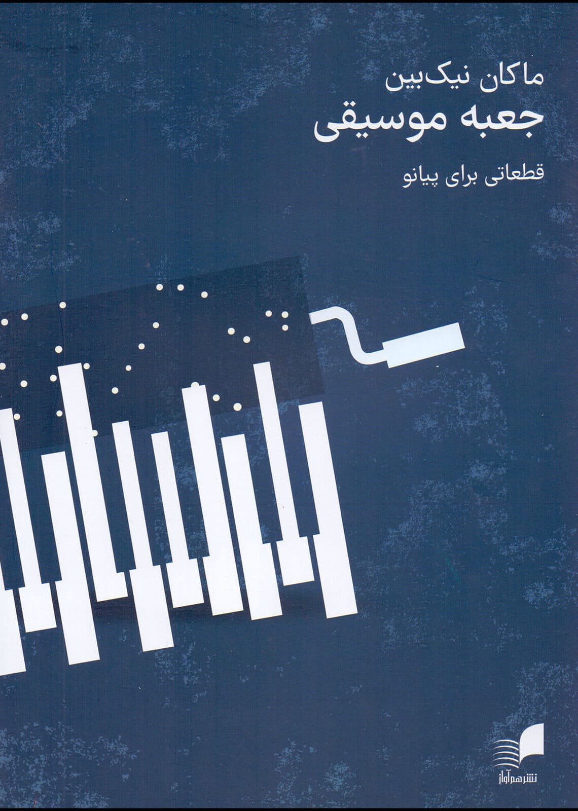 کتاب جعبه موسیقی اثر ماکان نیک بین