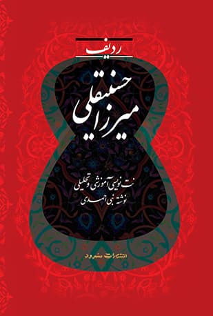 کتاب ردیف میرزا حسینقلی به روایت استاد علی اکبرخان شهنازی — تصویر ۲
