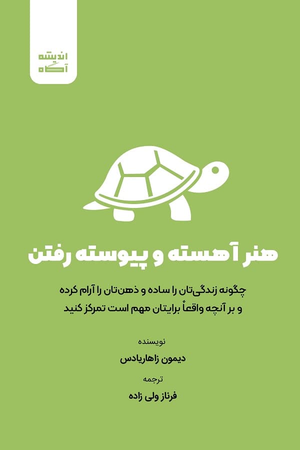 کتاب هنر آهسته و پیوسته رفتن — تصویر ۲