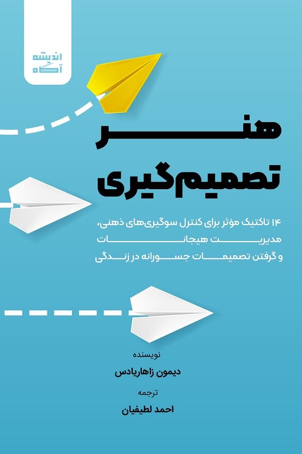 کتاب هنر تصمیمگیری دیمون زاهاریادس — تصویر ۲