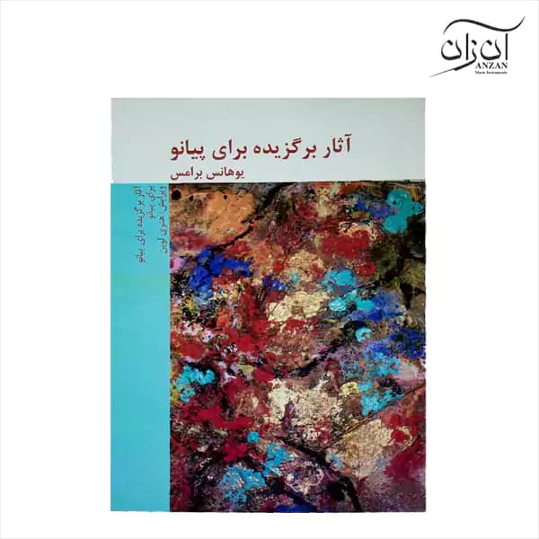 کتاب یوهانس برامس آثار برگزیده برای پیانو — تصویر ۳