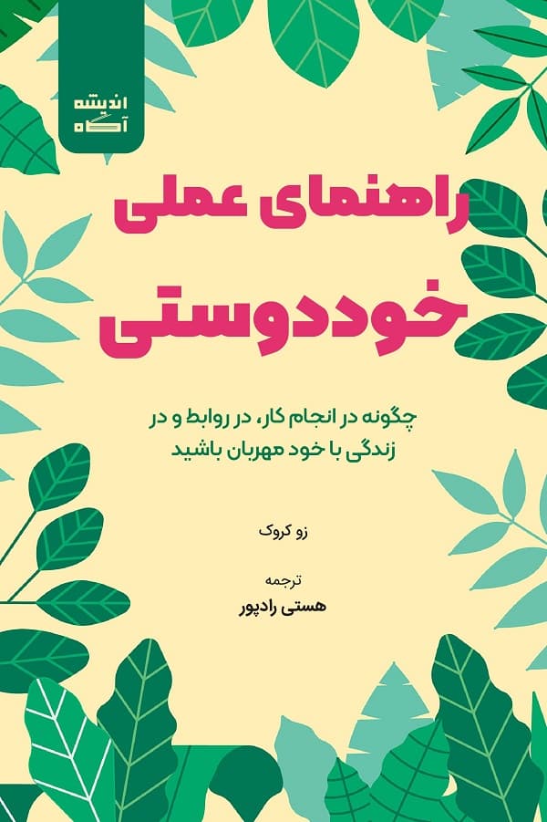 کتاب راهنمای عملی ‌‌‌‌خوددوستی