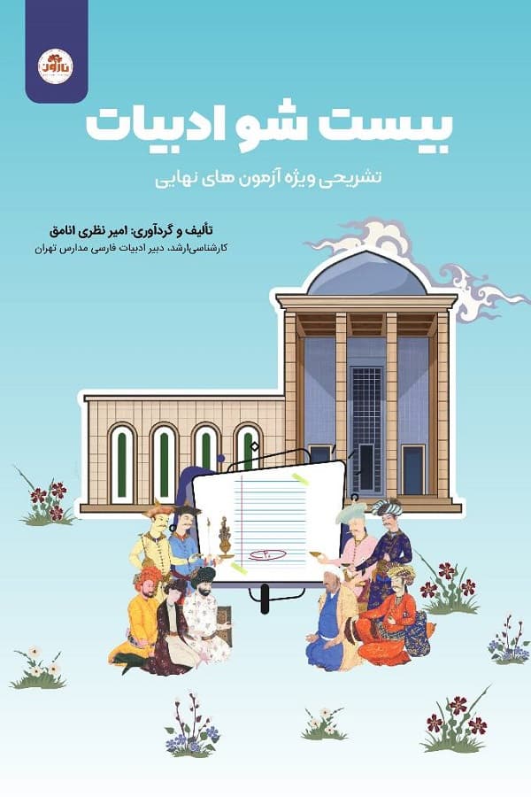 کتاب بیست شو ادبیات فارسی (تشریحی) — تصویر ۳