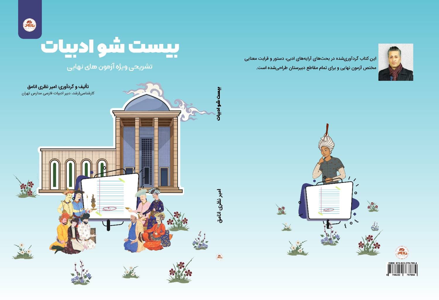 کتاب بیست شو ادبیات فارسی (تشریحی) — تصویر ۲