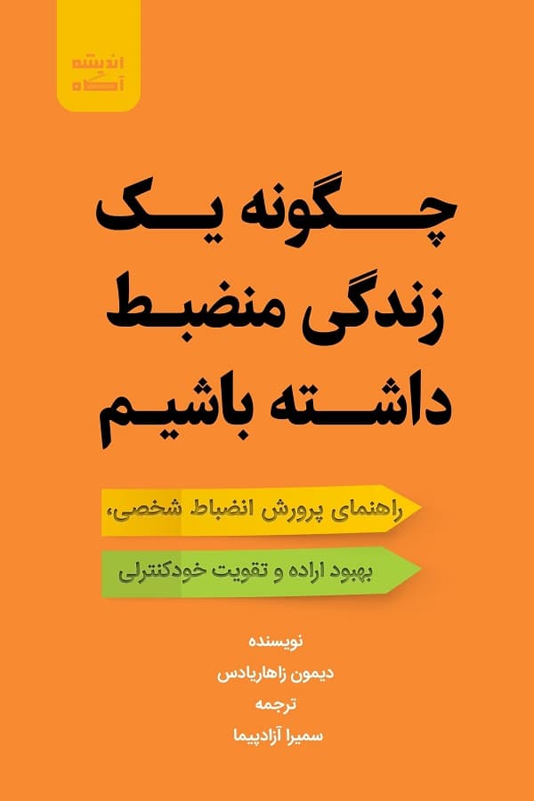 کتاب چگونه یک زندگی منضبط داشته باشیم — تصویر ۲