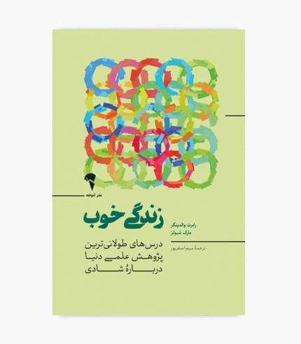 کتاب زندگی خوب — تصویر ۶