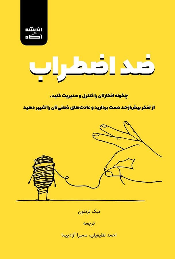کتاب ضد اضطراب — تصویر ۳