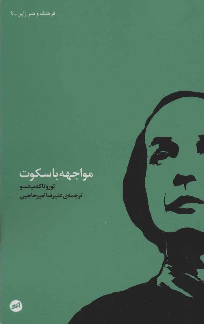 کتاب مواجهه با سکوت تورو تاکه میتسو — تصویر ۲