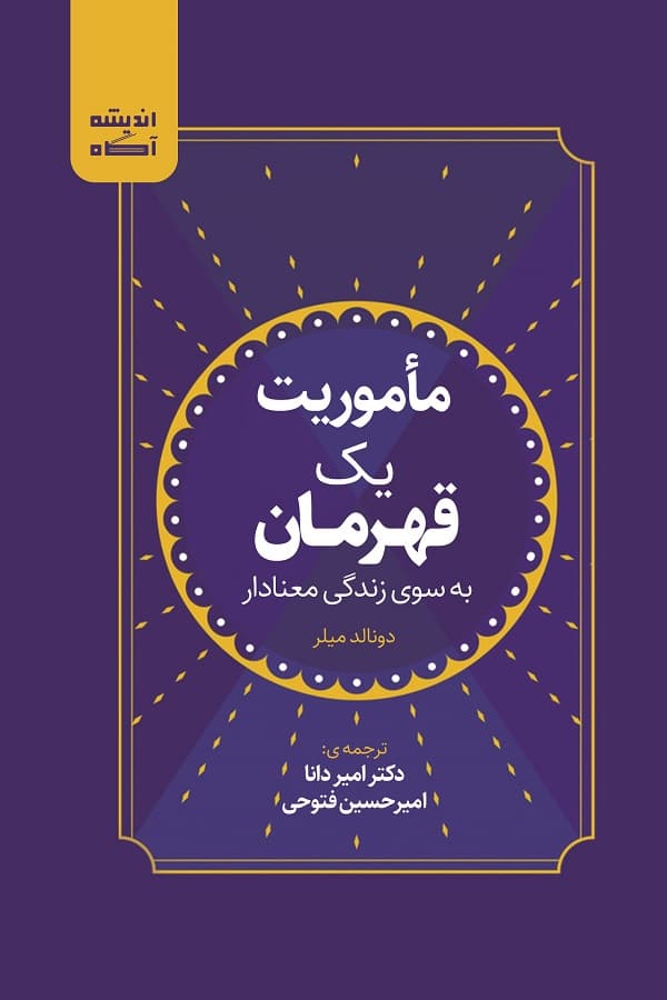 کتاب مأموریت یک قهرمان — تصویر ۳
