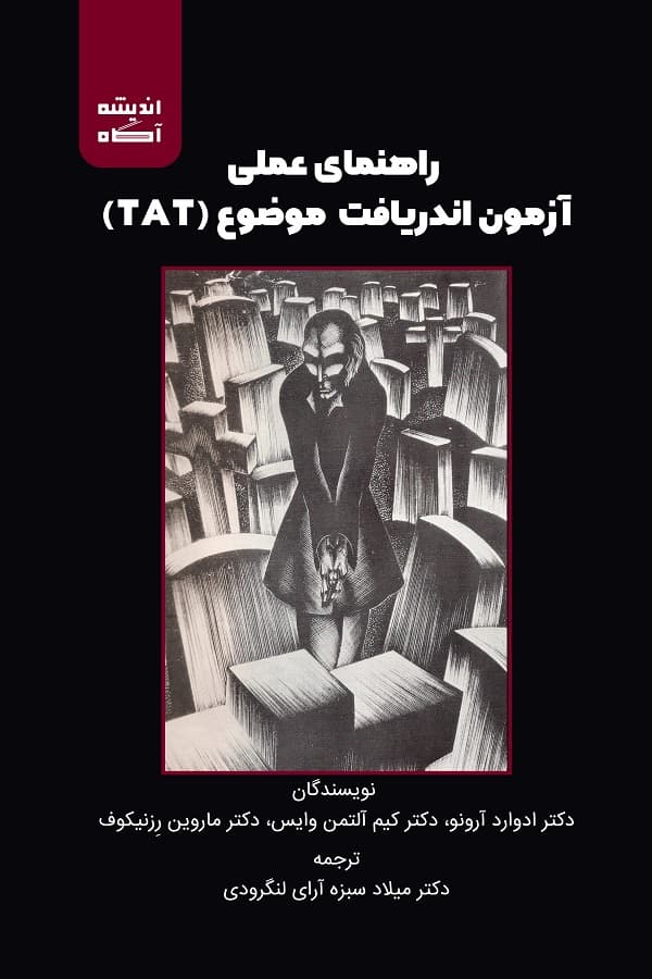 کتاب راهنمای عملی آزمون اندریافت موضوع (TAT)