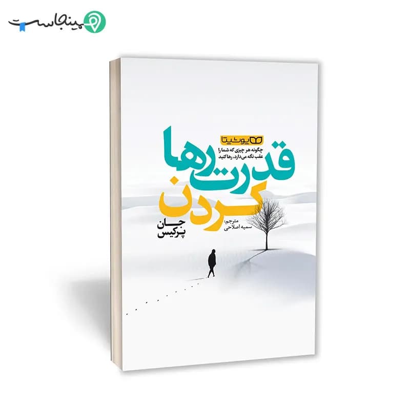 کتاب قدرت رها کردن — تصویر ۴