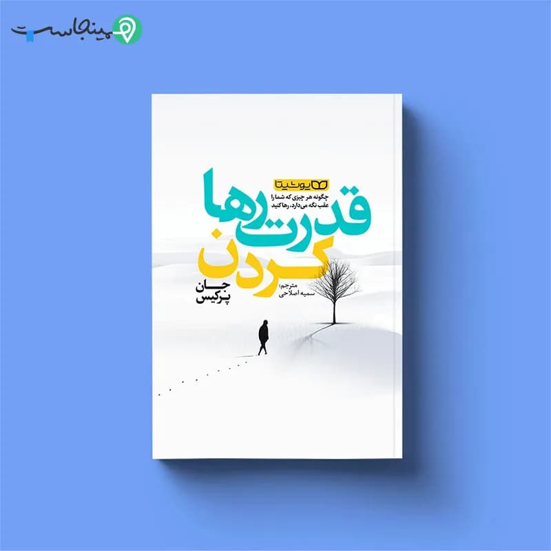 کتاب قدرت رها کردن — تصویر ۶