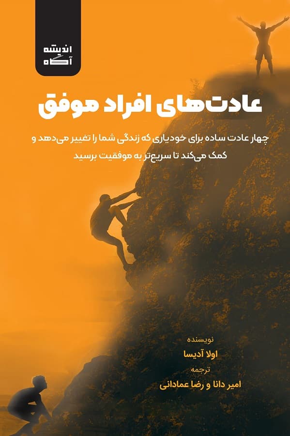کتاب عادت‌های افراد موفق
