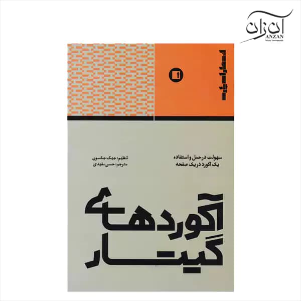 کتاب آکوردهای گیتار — تصویر ۴
