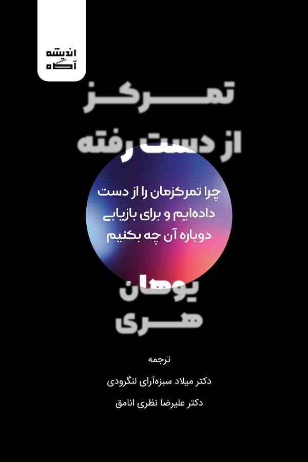 کتاب تمرکز از دست رفته — تصویر ۲