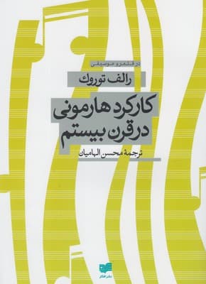 کتاب کارکرد هارمونی در قرن بیستم اثر رالف توروک