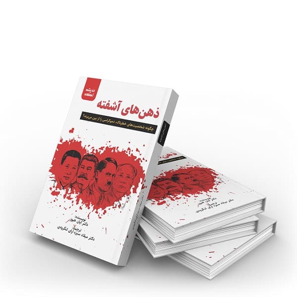کتاب ذهن‌های آشفته (روانشناسی دیکتاتورها) — تصویر ۸