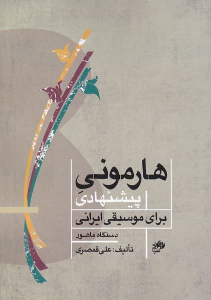 هارمونی پیشنهادی برای موسیقی ایرانی در دستگاه ماهور