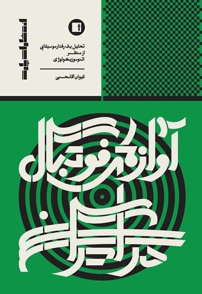 آوازهای فوتبال در ایران تحلیل یک رفتار موسیقایی از منظر اتنوموزیکولوژی — تصویر ۲