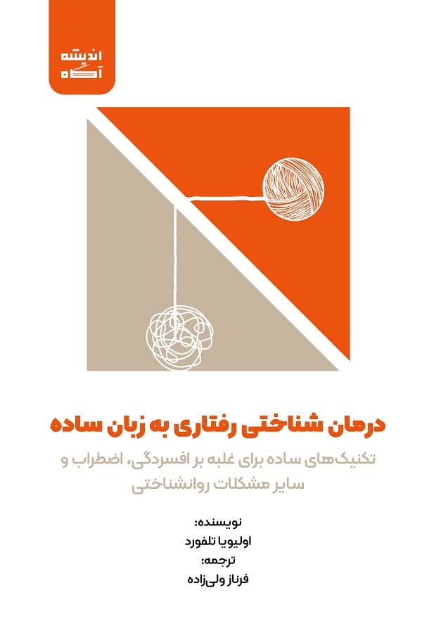 کتاب درمان شناختی رفتاری به زبان ساده — تصویر ۴