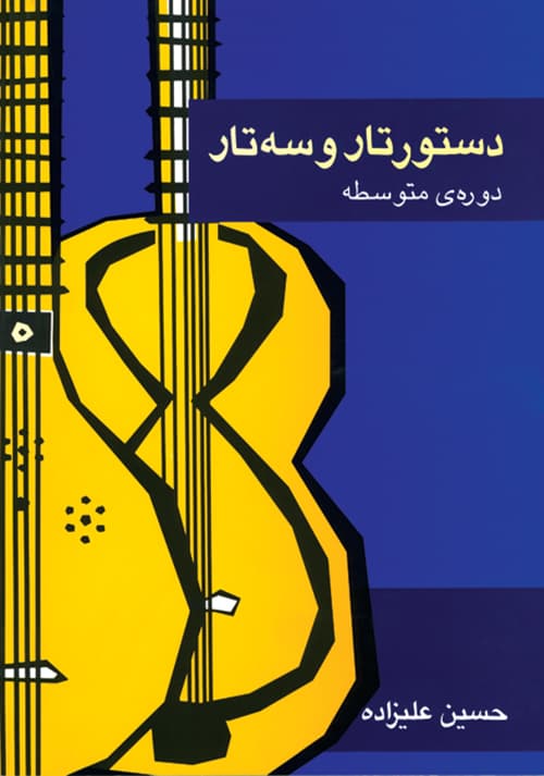 کتاب دستور تار و سه تار دوره متوسطه اثر حسین علیزاده