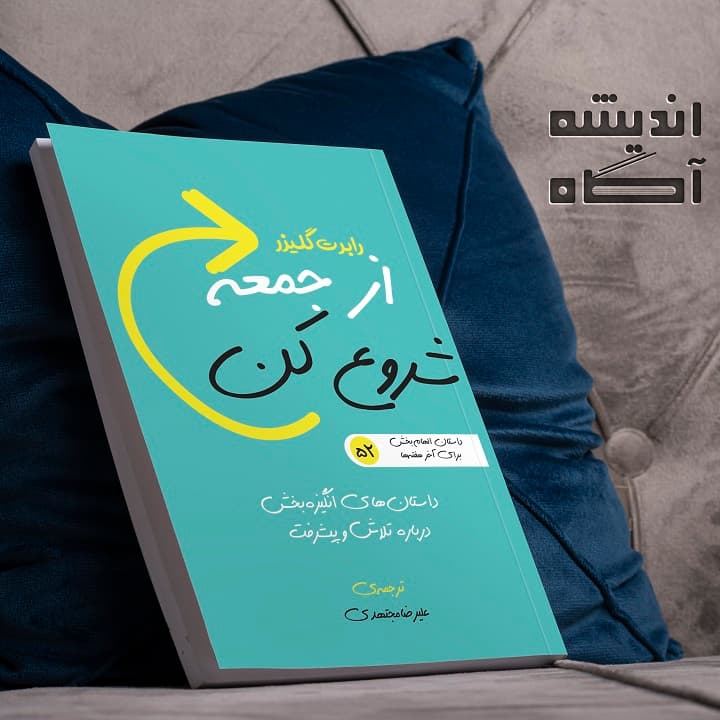 کتاب از جمعه شروع کن — تصویر ۳