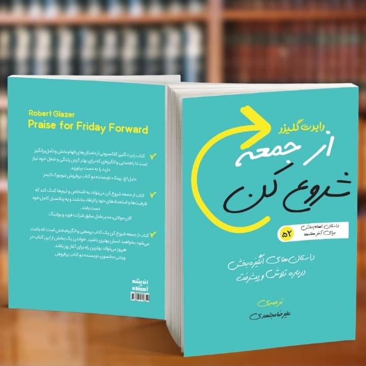 کتاب از جمعه شروع کن — تصویر ۶