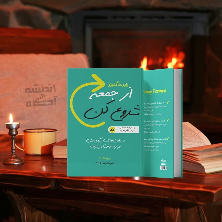 کتاب از جمعه شروع کن — تصویر ۲