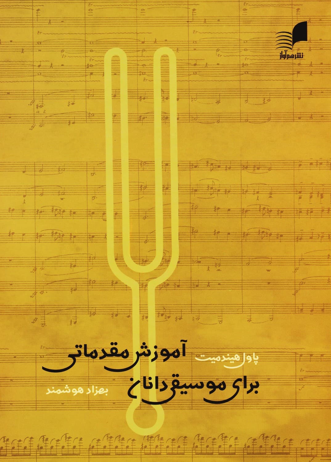 کتاب آموزش مقدماتی برای موسیقیدانان — تصویر ۲