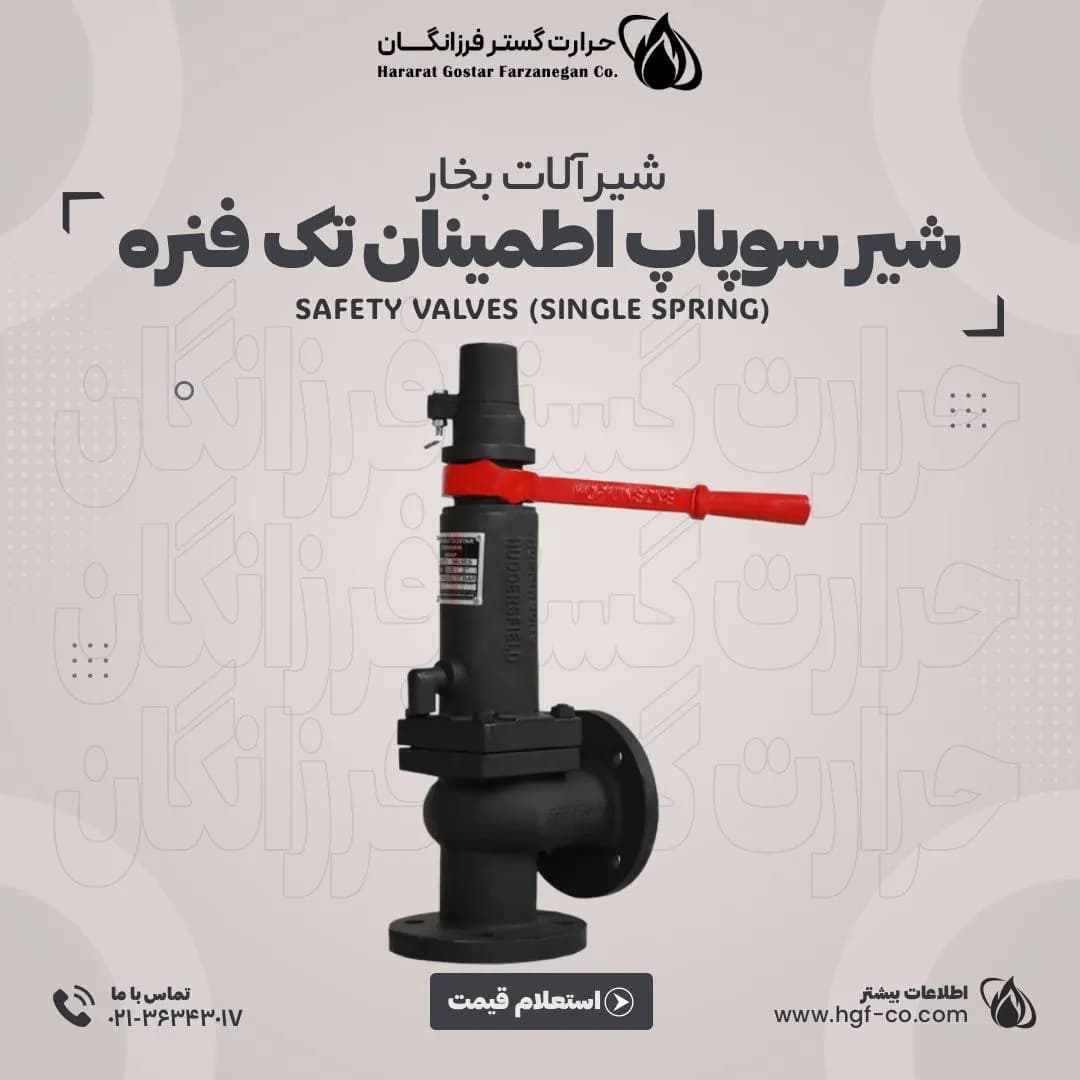 شیر سوپاپ اطمینان تک فنره و دو فنره — تصویر ۲