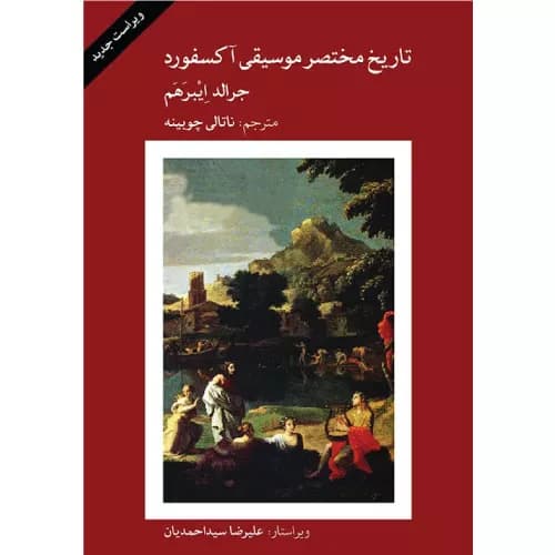 کتاب تاریخ مختصر موسیقی آکسفورد — تصویر ۹