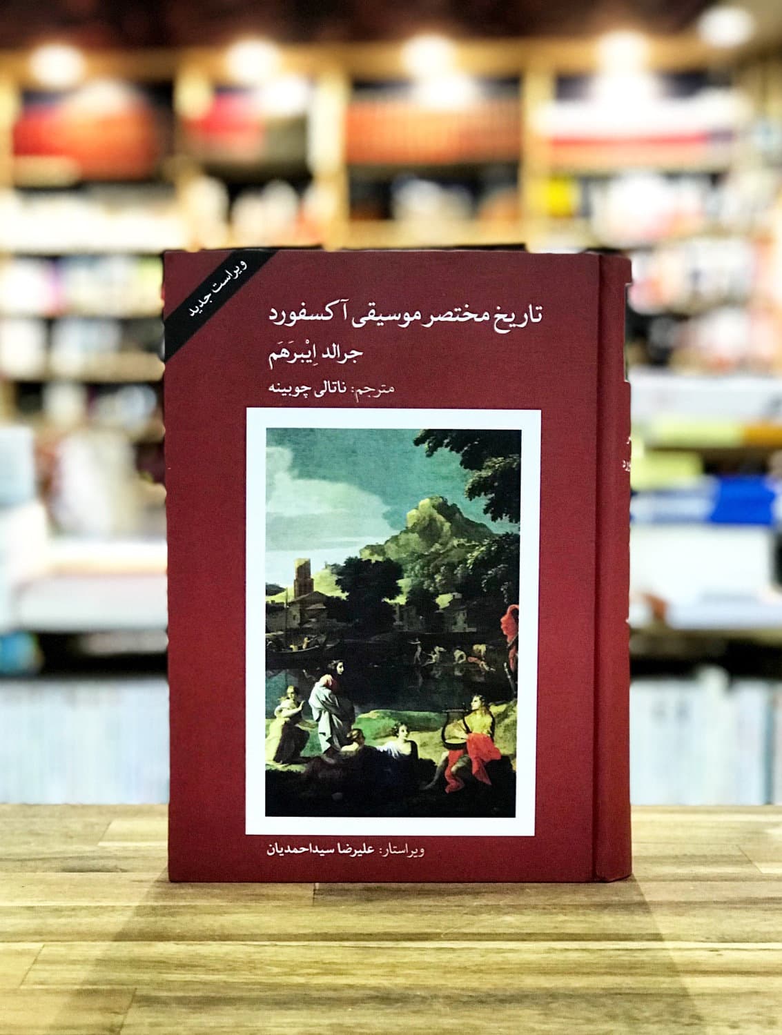 کتاب تاریخ مختصر موسیقی آکسفورد — تصویر ۷