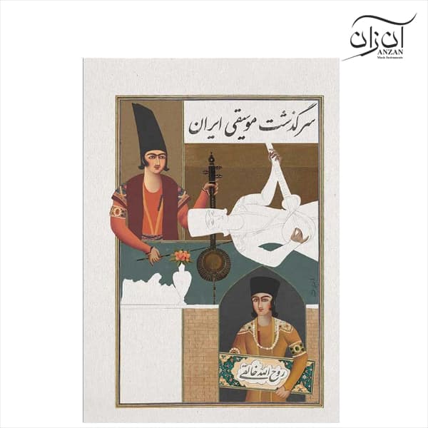کتاب سرگذشت موسیقی ایران روح‌الله خالقی — تصویر ۵