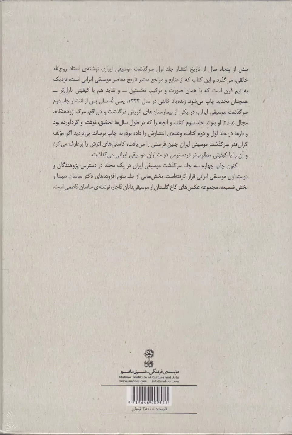 کتاب سرگذشت موسیقی ایران روح‌الله خالقی — تصویر ۱۲