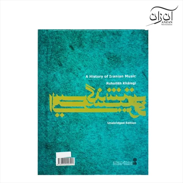 کتاب سرگذشت موسیقی ایران روح‌الله خالقی — تصویر ۶