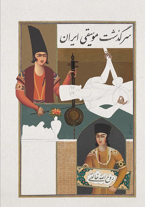 کتاب سرگذشت موسیقی ایران روح‌الله خالقی — تصویر ۳