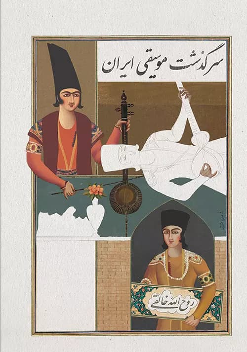 کتاب سرگذشت موسیقی ایران روح‌الله خالقی — تصویر ۱۱